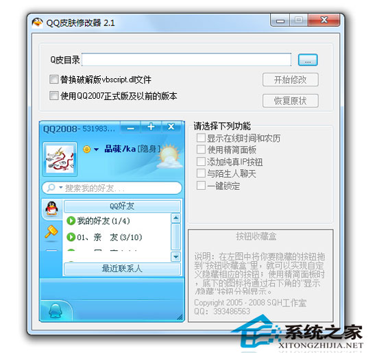 EditSkin 2.1 绿色版(QQ皮肤修改器)