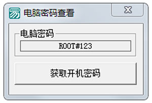 电脑密码查看工具