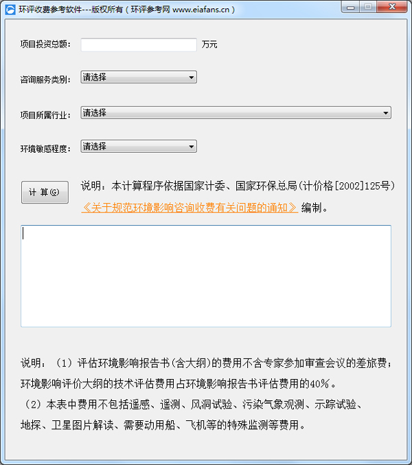 环评收费参考软件绿色版