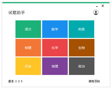 试题助手绿色版