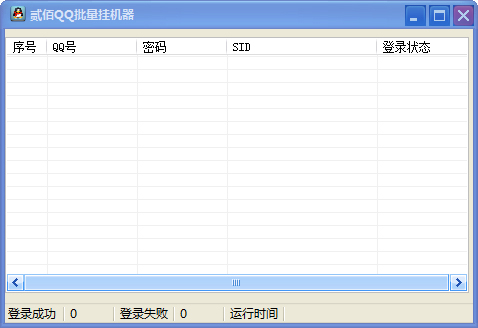 贰佰QQ批量挂机器绿色版