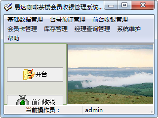 易达咖啡茶楼收银会员管理系统单机版