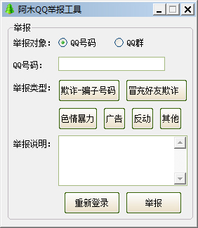 阿木QQ举报工具绿色版