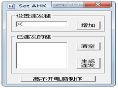 SET AHK连发工具官方版(DNF任意键多键连发生成工具)