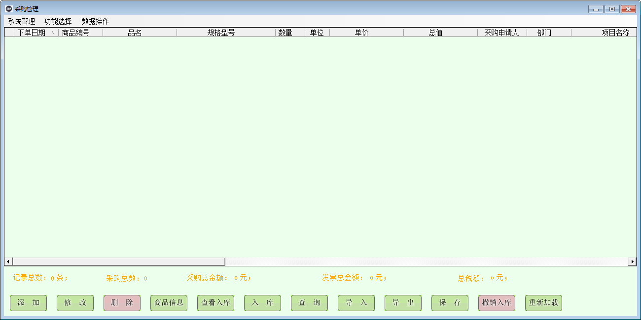 采购管理绿色版