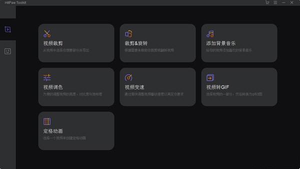 HitPaw Toolkit官方版(视频编辑工具箱)