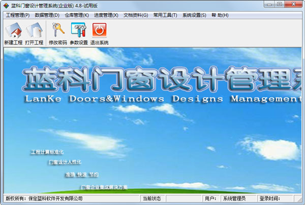 蓝科门窗设计管理系统试用版