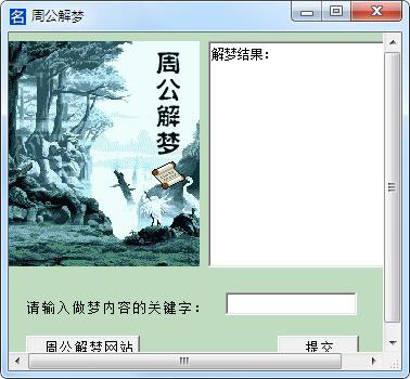 周公解梦查询软件绿色版