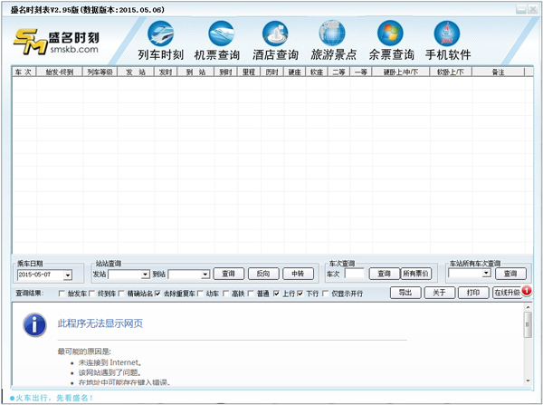 盛名列车时刻表 2015.05.06 绿色版