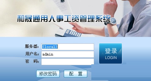 和晟通用人事工资<a href=https://www.officeba.com.cn/tag/guanlixitong/ target=_blank class=infotextkey>管理系统</a>官方版