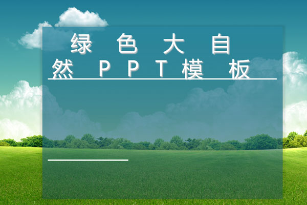 绿色大自然ppt模板