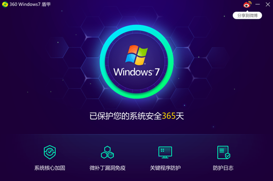 360Win7盾甲官方版