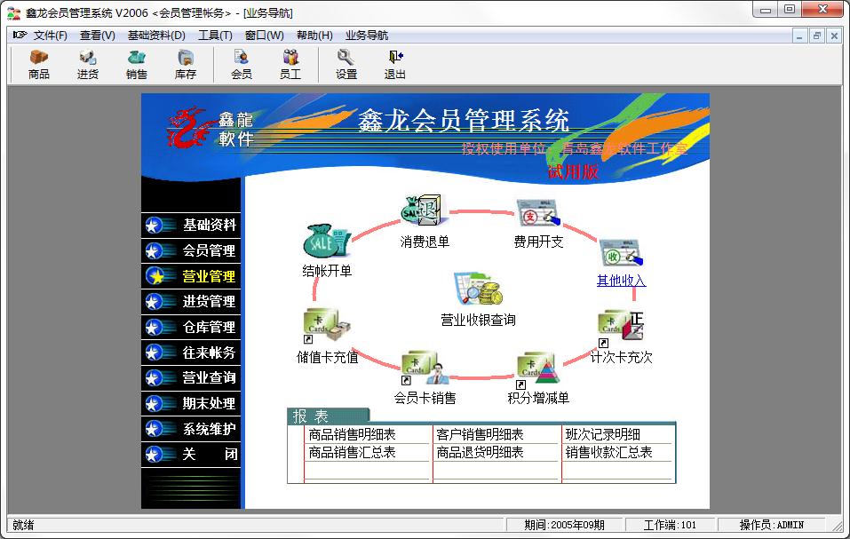 鑫龙会员管理系统官方安装版