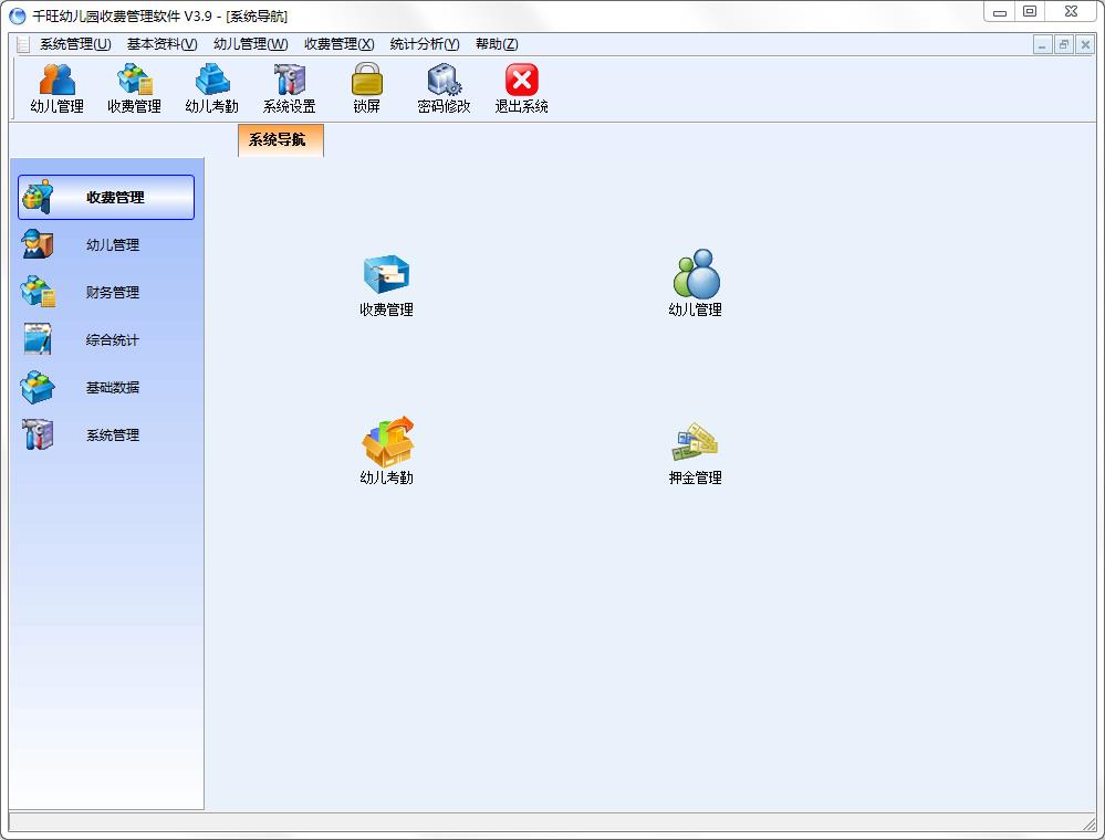 千旺幼儿园收费管理软件官方安装版