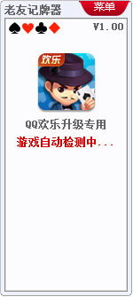 老友QQ欢乐升级记牌器