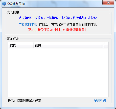 QQ好友互加工具绿色版