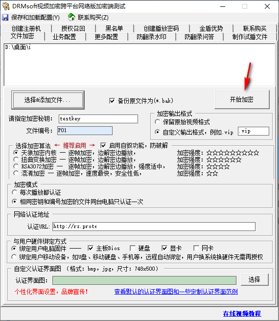 DRMsoft视频加密跨平台网络版