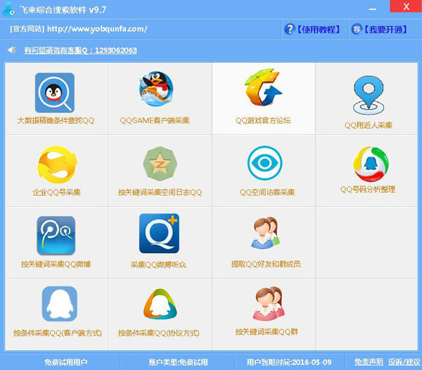 友邦QQ综合采集搜索软件绿色版