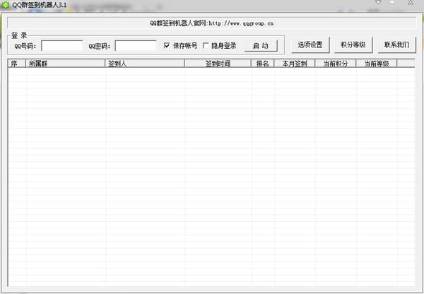 QQ群签到机器人 v3.1 绿色版