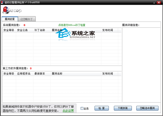 超级巡警漏洞检测Build 0508 <a href=https://www.officeba.com.cn/tag/lvseban/ target=_blank class=infotextkey>绿色版</a>