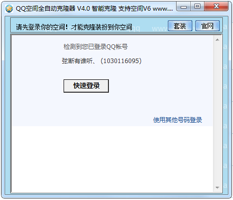 QQ空间全自动克隆器绿色版