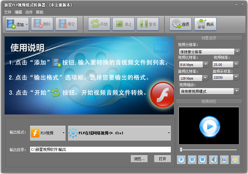 新星FLV视频格式转换器官方安装版