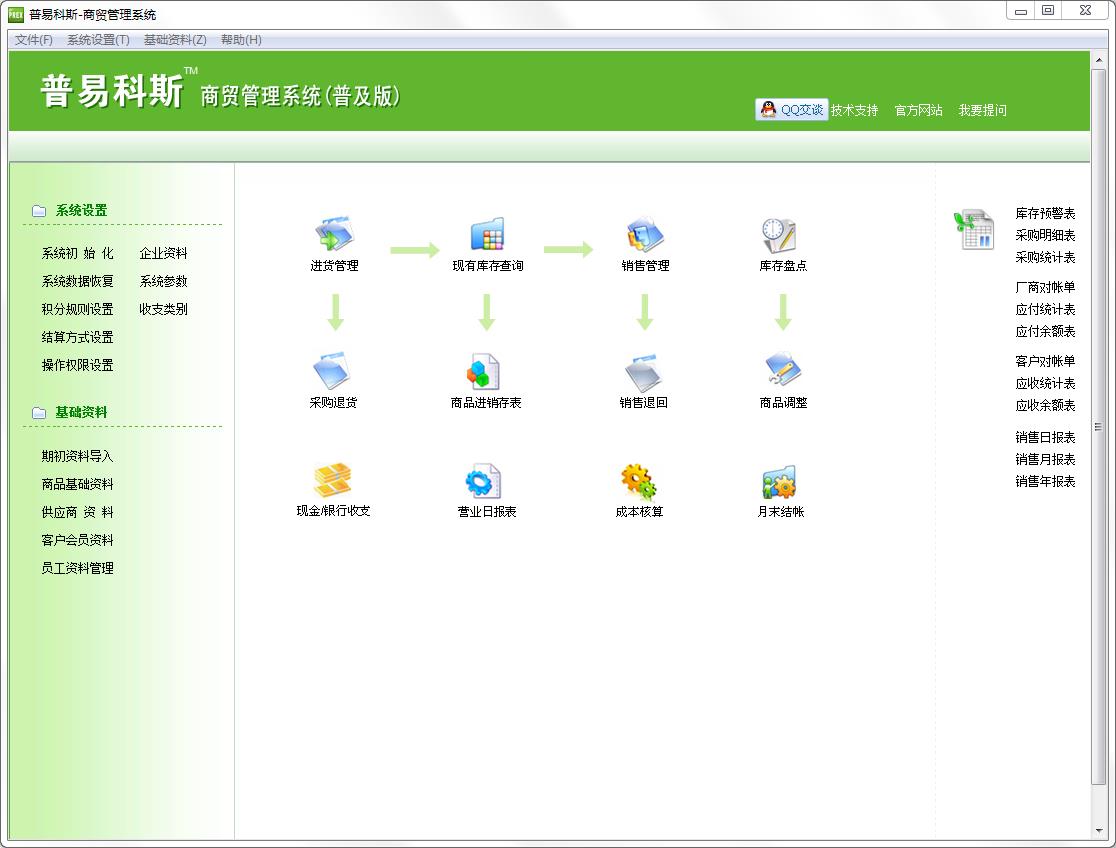 普易科斯商贸管理系统普及版