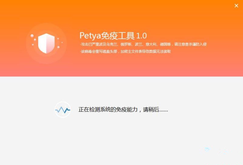 Petya免疫工具免费版(完美解决勒索病毒)