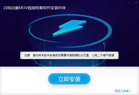 闪电尼康MOV视频恢复软件官方版