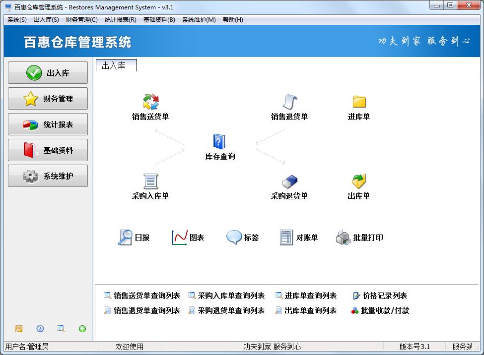 百惠仓库管理系统官方安装版