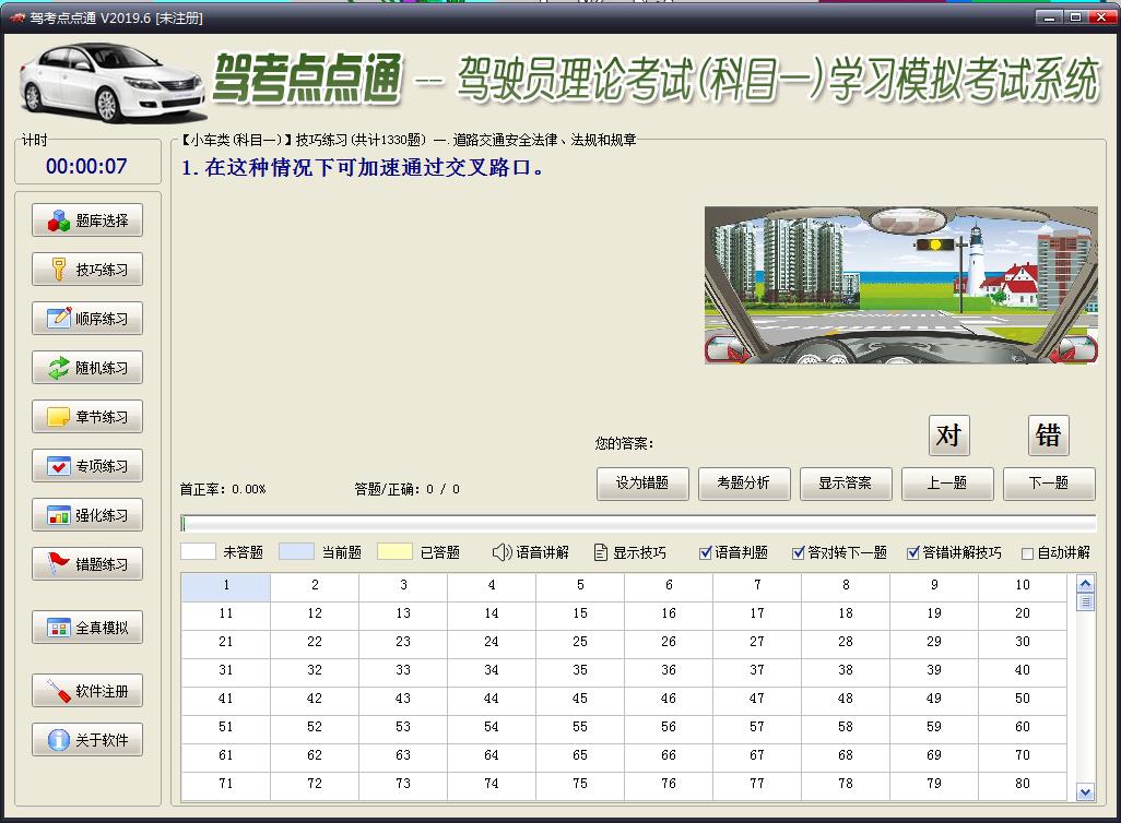 驾考点点通语音技巧版