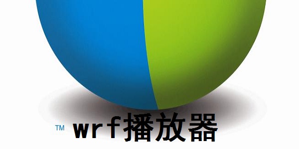 WRF播放器官方版