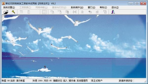 新纪元财政统发工资软件V8.2官方版