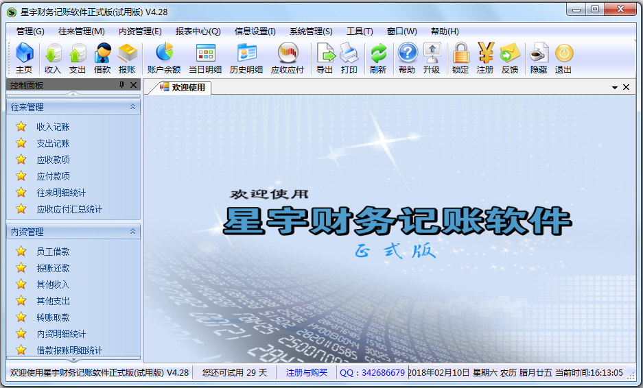 星宇财务记账软件免费版