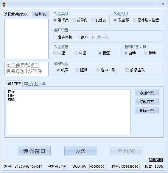 QQ智能群发器绿色版