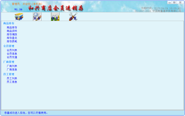 和兴商店会员进销存单机版