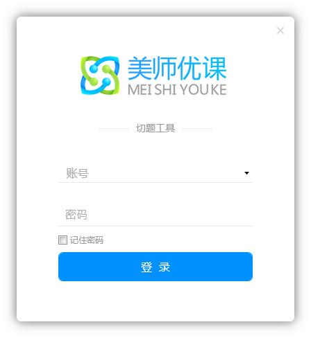 美师优课切题工具 官方安装版