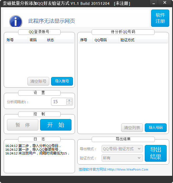 歪碰批量分析添加QQ好友验证方式绿色版