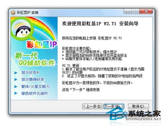 彩虹显IP显隐身官方安装版(彩虹QQ)