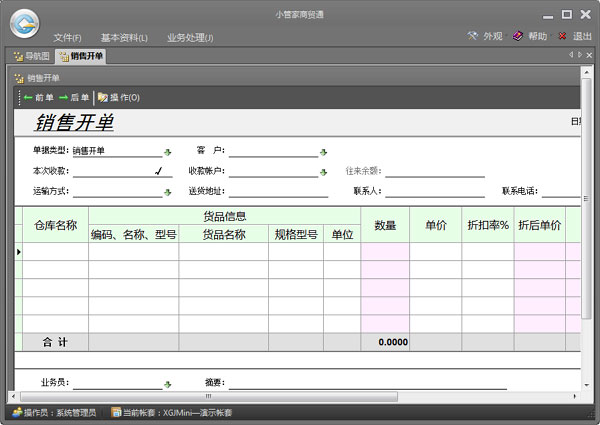 小管家进销存软件官方版