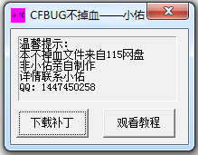 小佑cf卡bug不掉血文件绿色版