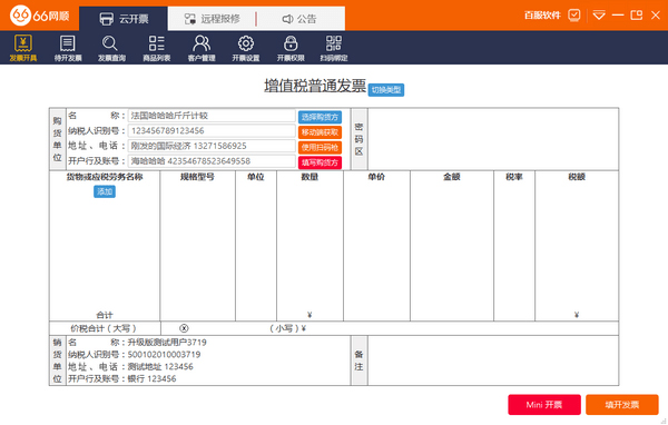 66网顺发票助手 官方版