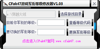 CFak47等级军衔修改器绿色版