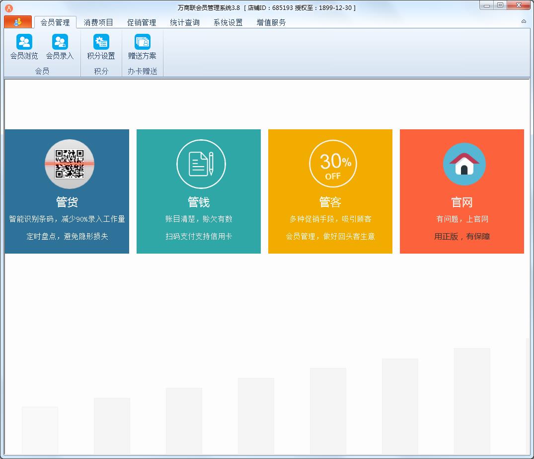 万商联店铺会员管理系统 官方安装版