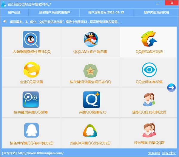 百分百QQ综合采集软件