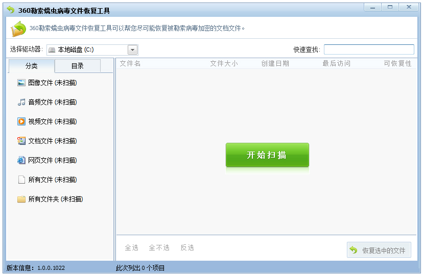 360勒索蠕虫病毒文件恢复工具绿色版