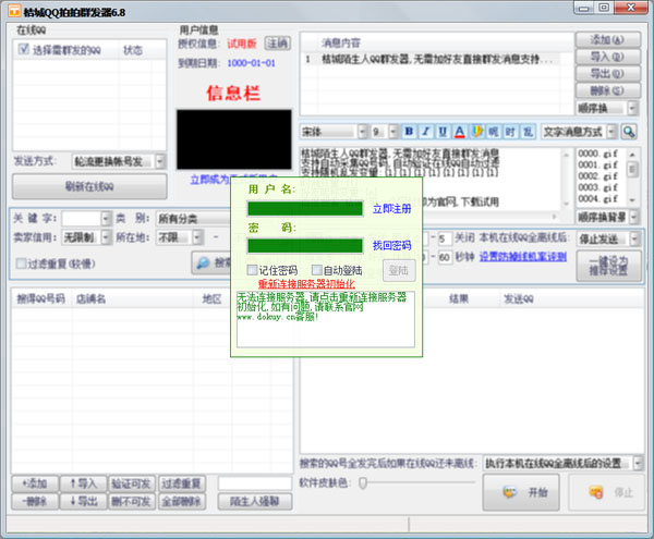 桔城QQ拍拍群发器绿色版