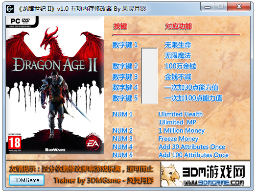 龙腾世纪2修改器+5绿色版