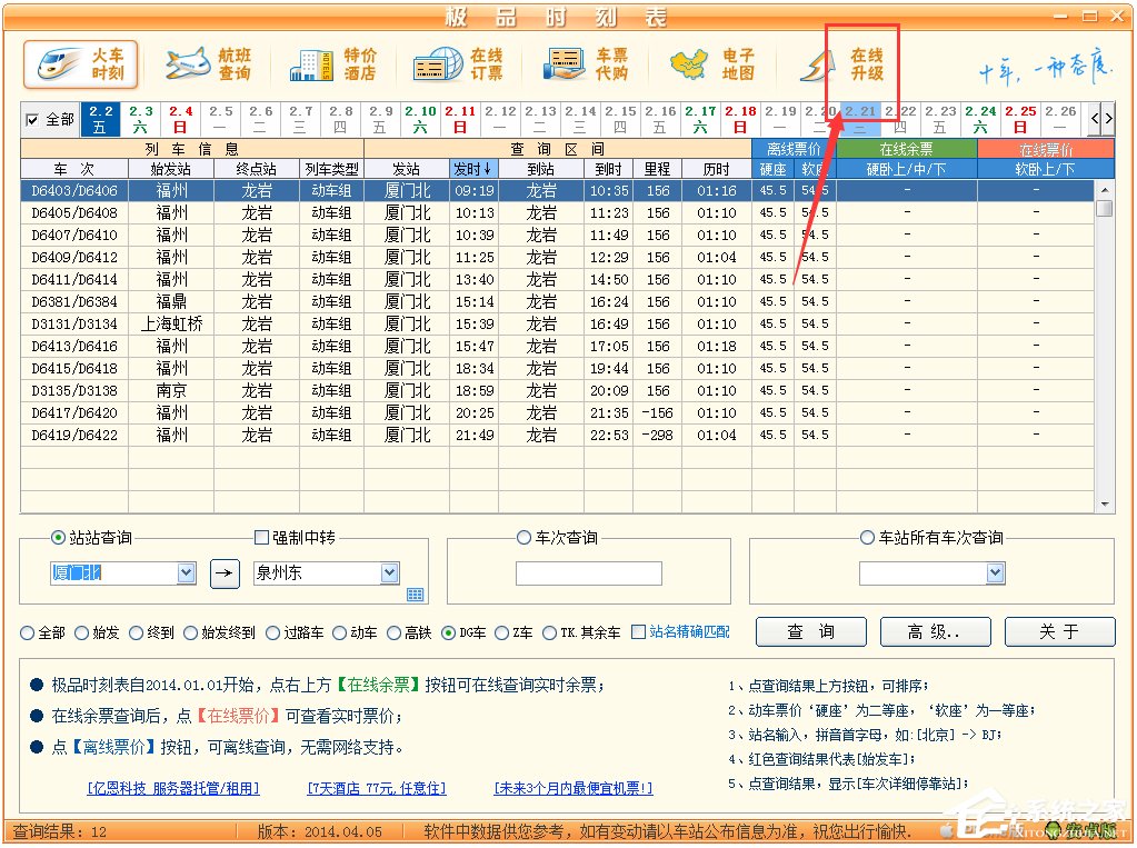 极品列车时刻表绿色版