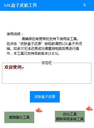 LOL盒子皮肤工具<a href=https://www.officeba.com.cn/tag/lvseban/ target=_blank class=infotextkey>绿色版</a>